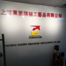 Shanghai Eastern Resources Arts & Crafts Co., Ltd.