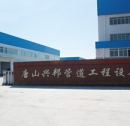 Tangshan Xingbang Pipeline Engineering Equipment Co., Ltd.