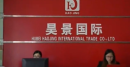 Hubei Haojing International Trade Co., Ltd.