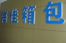 Ningbo Haishu Runwin Imp.& Exp. Co., Ltd.